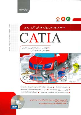 ‏‫مجموعه پروژه‌های کاربردی CATIA